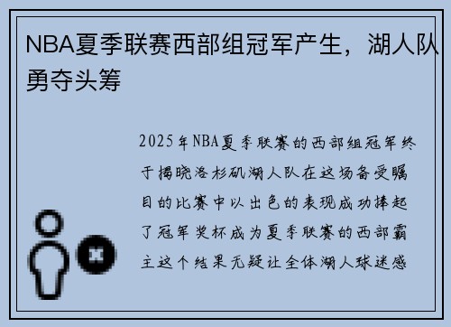 NBA夏季联赛西部组冠军产生，湖人队勇夺头筹