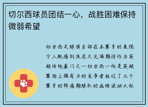 切尔西球员团结一心，战胜困难保持微弱希望