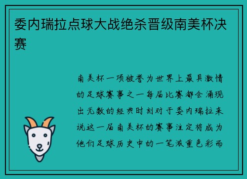 委内瑞拉点球大战绝杀晋级南美杯决赛