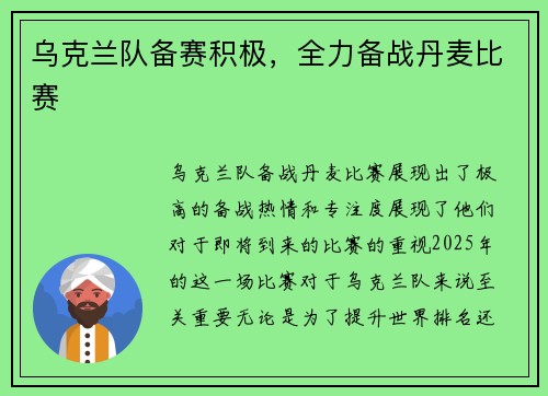 乌克兰队备赛积极，全力备战丹麦比赛