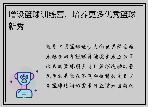 增设篮球训练营，培养更多优秀篮球新秀