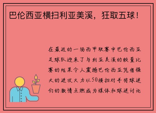 巴伦西亚横扫利亚美溪，狂取五球！