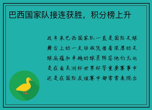 巴西国家队接连获胜，积分榜上升