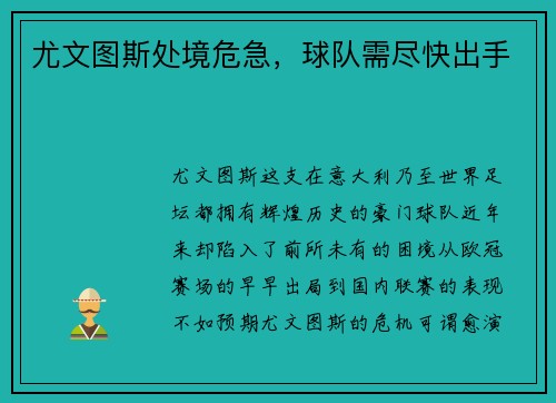 尤文图斯处境危急，球队需尽快出手