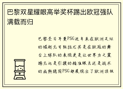 巴黎双星耀眼高举奖杯踢出欧冠强队满载而归