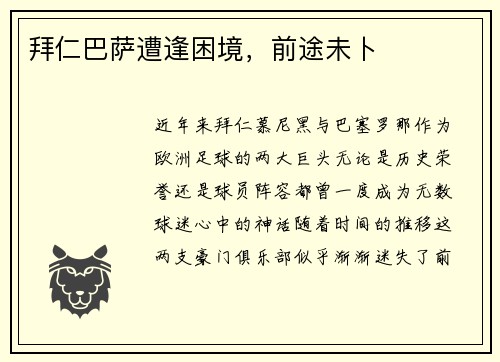 拜仁巴萨遭逢困境，前途未卜