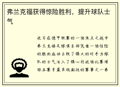 弗兰克福获得惊险胜利，提升球队士气