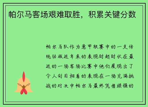 帕尔马客场艰难取胜，积累关键分数