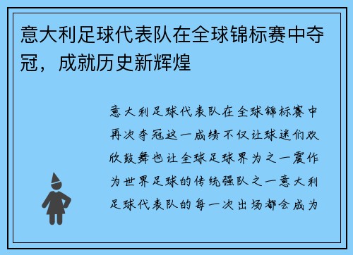 意大利足球代表队在全球锦标赛中夺冠，成就历史新辉煌