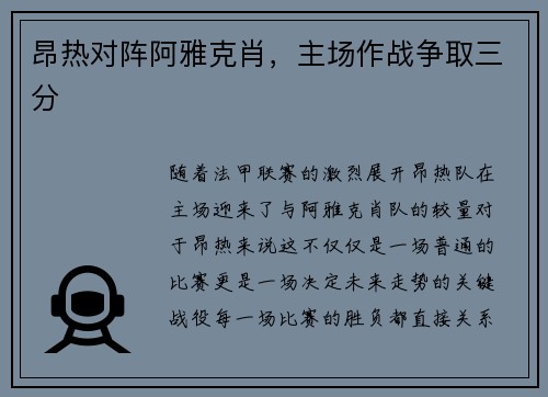昂热对阵阿雅克肖，主场作战争取三分