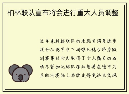 柏林联队宣布将会进行重大人员调整
