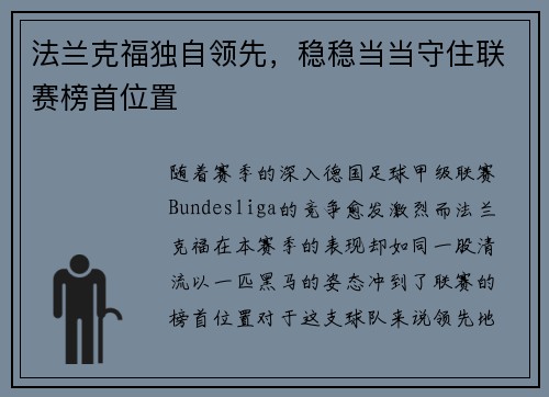 法兰克福独自领先，稳稳当当守住联赛榜首位置