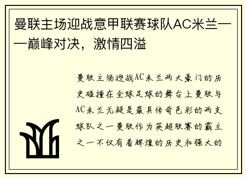 曼联主场迎战意甲联赛球队AC米兰——巅峰对决，激情四溢