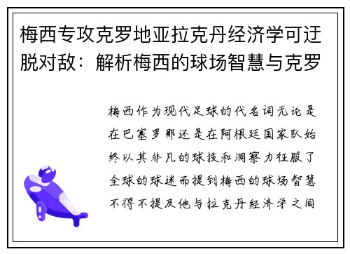 梅西专攻克罗地亚拉克丹经济学可迂脱对敌：解析梅西的球场智慧与克罗地亚经济学的互动之道