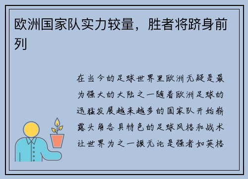欧洲国家队实力较量，胜者将跻身前列