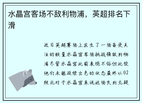 水晶宫客场不敌利物浦，英超排名下滑