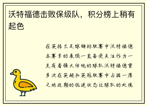 沃特福德击败保级队，积分榜上稍有起色