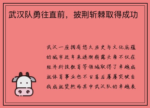 武汉队勇往直前，披荆斩棘取得成功