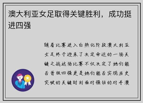 澳大利亚女足取得关键胜利，成功挺进四强