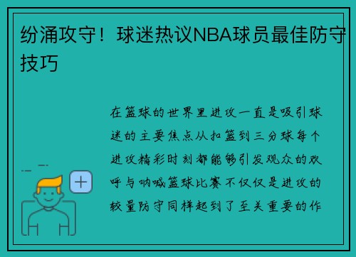 纷涌攻守！球迷热议NBA球员最佳防守技巧