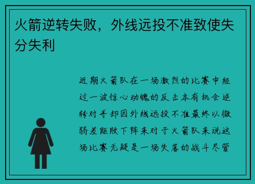 火箭逆转失败，外线远投不准致使失分失利