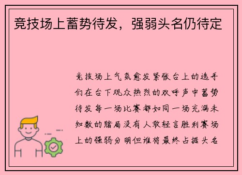 竞技场上蓄势待发，强弱头名仍待定