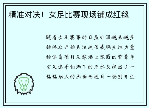 精准对决！女足比赛现场铺成红毯