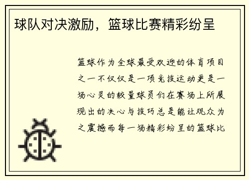 球队对决激励，篮球比赛精彩纷呈
