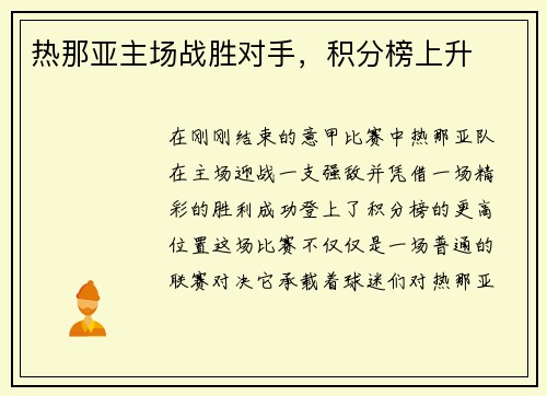 热那亚主场战胜对手，积分榜上升