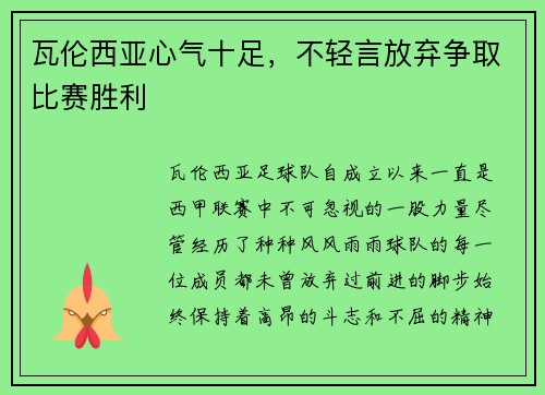 瓦伦西亚心气十足，不轻言放弃争取比赛胜利