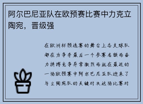 阿尔巴尼亚队在欧预赛比赛中力克立陶宛，晋级强