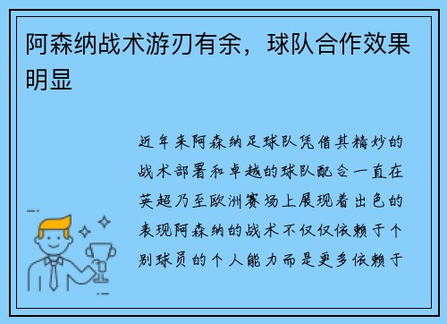 阿森纳战术游刃有余，球队合作效果明显