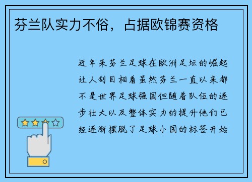 芬兰队实力不俗，占据欧锦赛资格