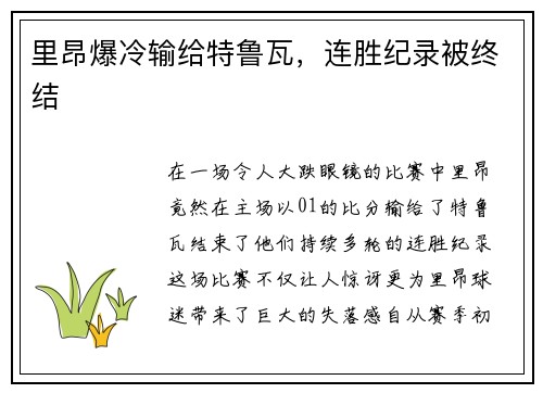 里昂爆冷输给特鲁瓦，连胜纪录被终结