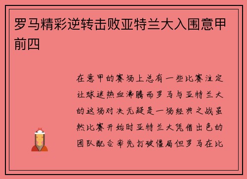 罗马精彩逆转击败亚特兰大入围意甲前四