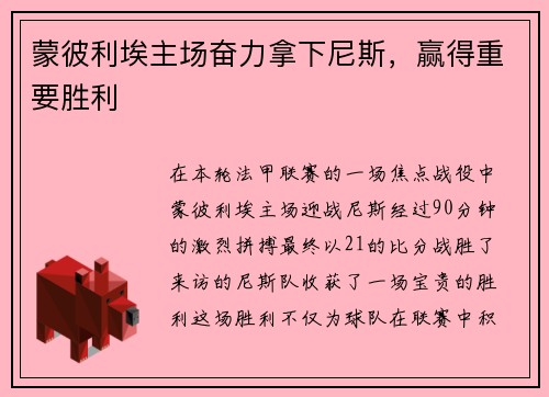 蒙彼利埃主场奋力拿下尼斯，赢得重要胜利