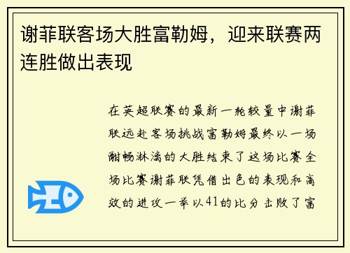 谢菲联客场大胜富勒姆，迎来联赛两连胜做出表现