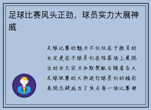 足球比赛风头正劲，球员实力大展神威