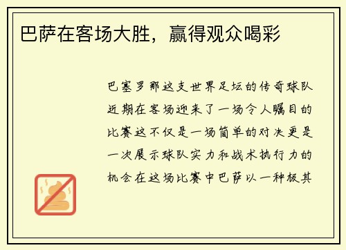 巴萨在客场大胜，赢得观众喝彩