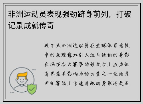 非洲运动员表现强劲跻身前列，打破记录成就传奇