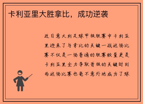 卡利亚里大胜拿比，成功逆袭