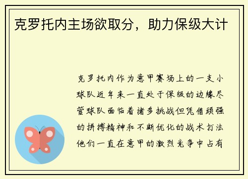 克罗托内主场欲取分，助力保级大计