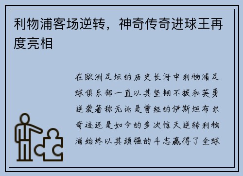 利物浦客场逆转，神奇传奇进球王再度亮相
