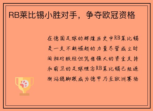 RB莱比锡小胜对手，争夺欧冠资格