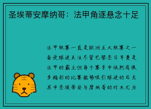 圣埃蒂安摩纳哥：法甲角逐悬念十足