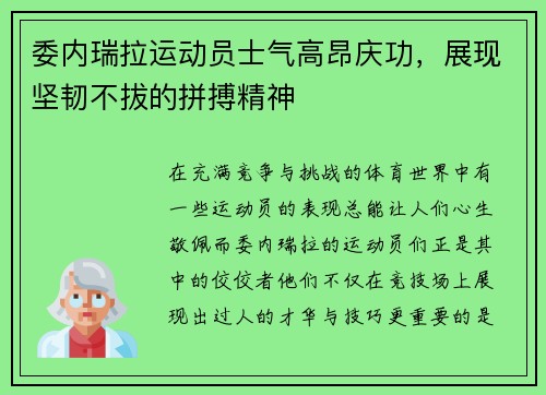 委内瑞拉运动员士气高昂庆功，展现坚韧不拔的拼搏精神