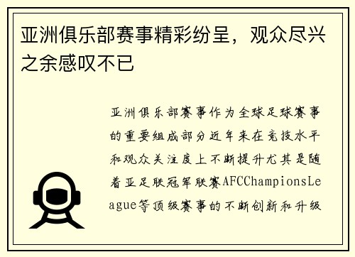 亚洲俱乐部赛事精彩纷呈，观众尽兴之余感叹不已