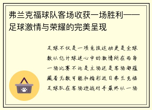 弗兰克福球队客场收获一场胜利——足球激情与荣耀的完美呈现