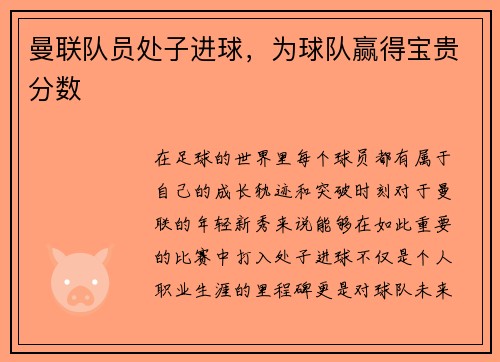 曼联队员处子进球，为球队赢得宝贵分数