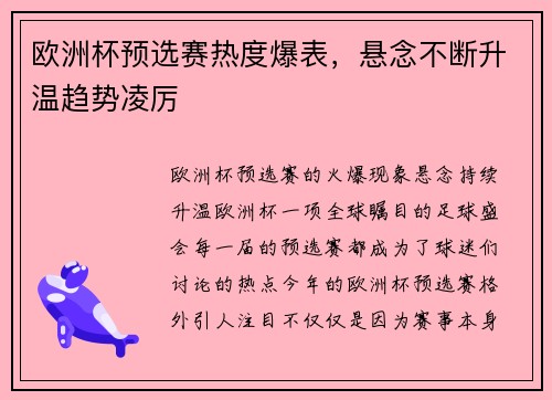 欧洲杯预选赛热度爆表，悬念不断升温趋势凌厉